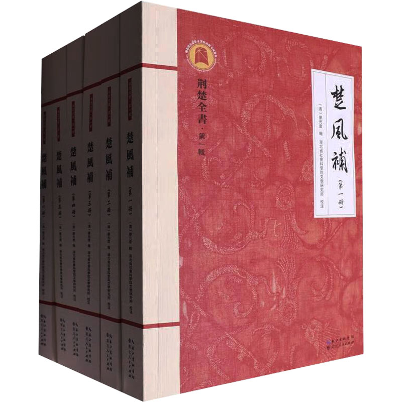 楚风補 全6册[清]廖元度,湖北省社会科学院文学研究所9787216105927书籍\/杂志\/报纸/历史/历史知识读物
