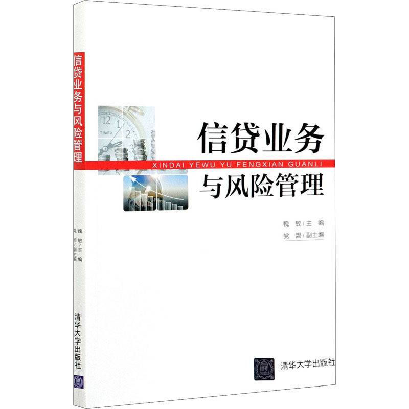信贷业务与风险管理魏敏盟9787302569534书籍\/杂志\/报纸/经济/经济理论