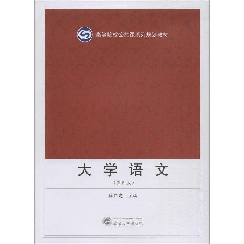 大学语文(第4版)徐绍建编9787307158177书籍\/杂志\/报纸//教材/教辅//教材/大学教材