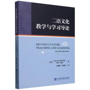 二语文化教与学导论AN INTRODUCTION(法)托马·森迪|译者:王新霞//申华明9787566326157书籍\/杂志\/报纸/社会科学/语言文字