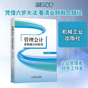 管理会计 业财融合的桥梁孙湛 编9787111668077书籍\/杂志\/报纸/经济/会计