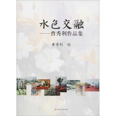 水色交融曹秀利 绘9787564362041书籍\/杂志\/报纸/艺术/绘画（新）