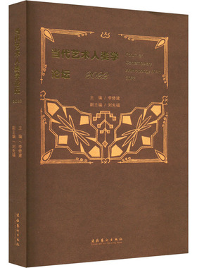 当代艺术人类学论坛 2022李修建 编9787503976933书籍\/杂志\/报纸/艺术/艺术