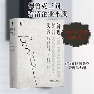 管理的实践(中英文双语版)(美)彼得·德鲁克(Peter F.Drucker) 著 齐若兰 译9787111637387书籍\/杂志\/报纸/管理/管理
