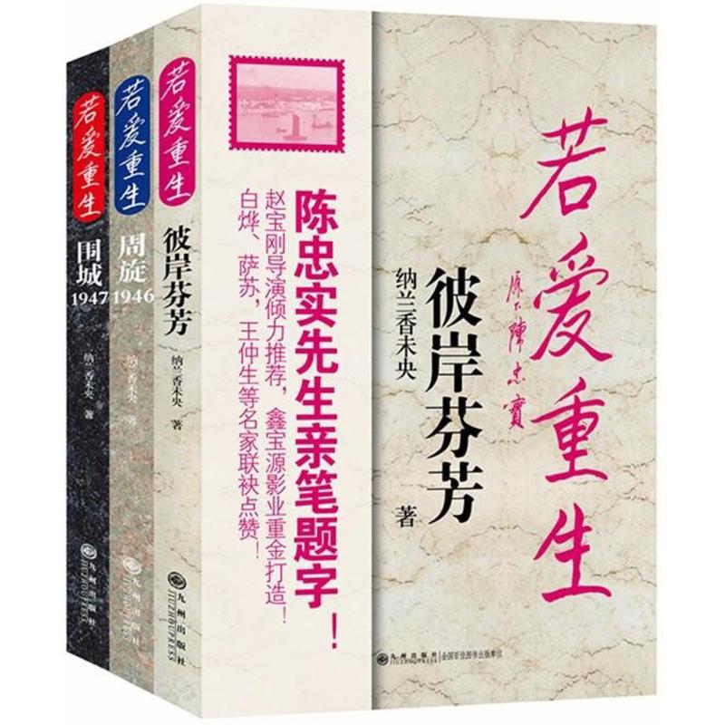 若爱重生纳兰香未央 著9787510849619书籍\/杂志\/报纸/小说/青春/都市/言情/轻小说