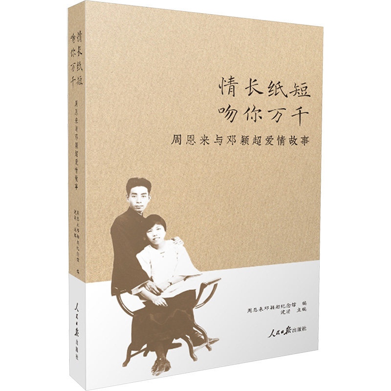 情长纸短,吻你万千——与邓颖超爱情故事邓颖超纪念馆 编;沈清 主编 编9787511588739书籍\/杂志\/报纸/历史/中国史/中国通史