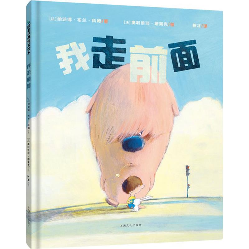 我走前面(法)纳迪娜·布兰·科姆(Nadine Brun-Cosme) 著;(法)奥利维耶·塔莱克(Olivier Tallec) 绘;树才 译9787553510583