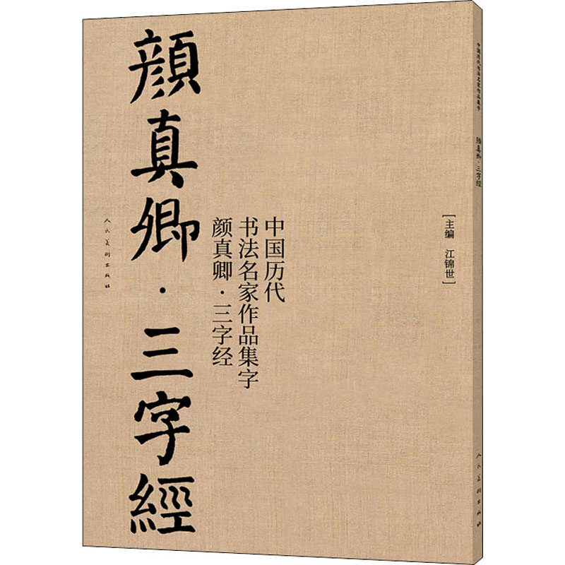 中国历代书法名家作品集字 颜真卿·三字经江锦世9787102085463书籍\/杂志\/报纸/艺术/书法/篆刻/字帖书籍,书籍/杂志/报纸,书法/篆刻/字帖书籍,淘宝优惠券,粉丝福利购,淘宝优惠卷