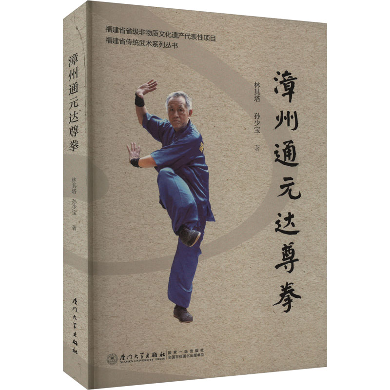 漳州通元达尊拳林其塔,孙少宝 著9787561588994书籍\/杂志\/报纸/体育运动(新)