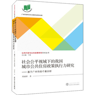 社会公平视域下的我国城市公共住房政策执行力研究——基于广州市的个案分析周丽婷9787307207233
