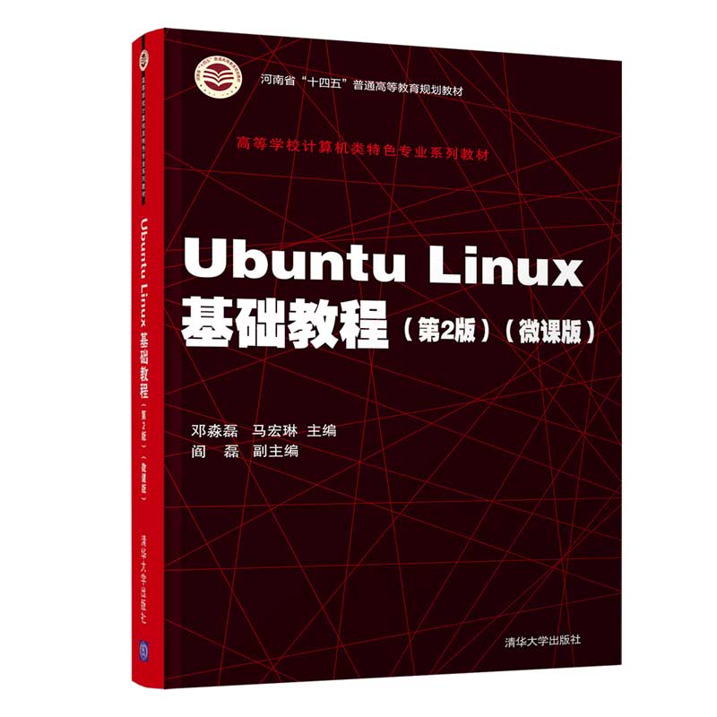 Ubuntu Linux基础教程（第2版）邓淼磊、马宏琳、阎磊、徐振强、刘扬、张春燕9787302579328
