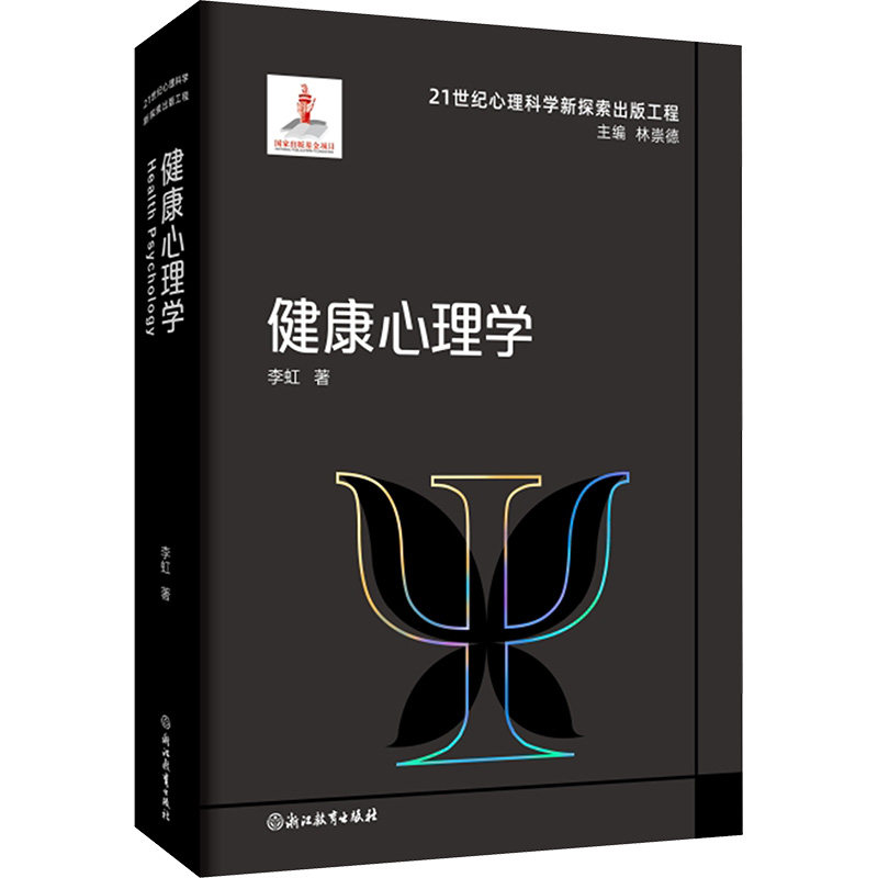 21世纪心理科学新探索出版工程 健康心理学李虹 著9787572236167书籍\/杂志\/报纸/社会科学/心理学