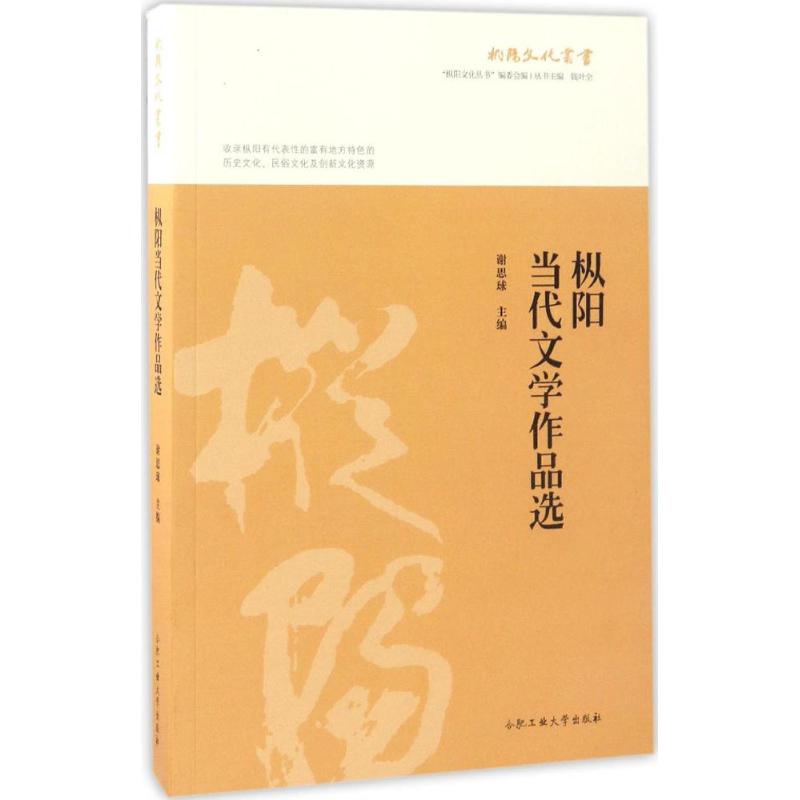 枞阳当代文学作品选谢思球 主编9787565032585书籍\/杂志\/报纸/文化/信息与知识传播/中国文化/民俗图片