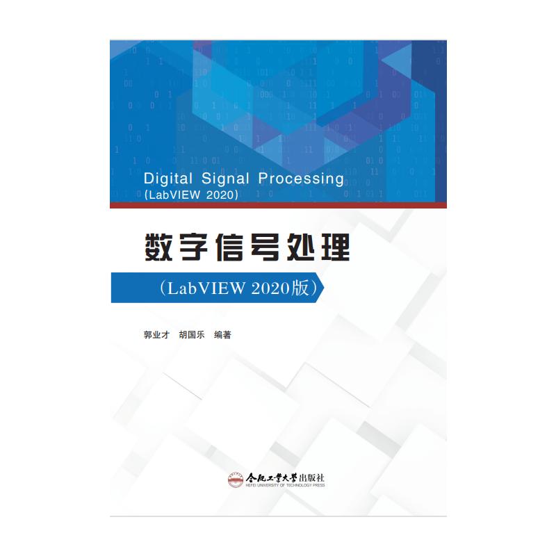 (普通高等学校“十四五”电子通信类系列教材)数字信号处理（LABVIEW版）郭业才 著9787565055614