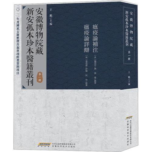 安徽博物院藏新安孤本珍本医籍丛刊 辑王鹏9787533786687书籍\/杂志\/报纸/医学卫生/中医