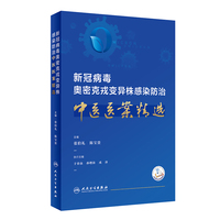 新冠病毒奥密克戎变异株感染防治中医医案精选编者:张伯礼//陈宝贵|责编:刘颖//曾纯//张科9787117345774医学卫生/中医