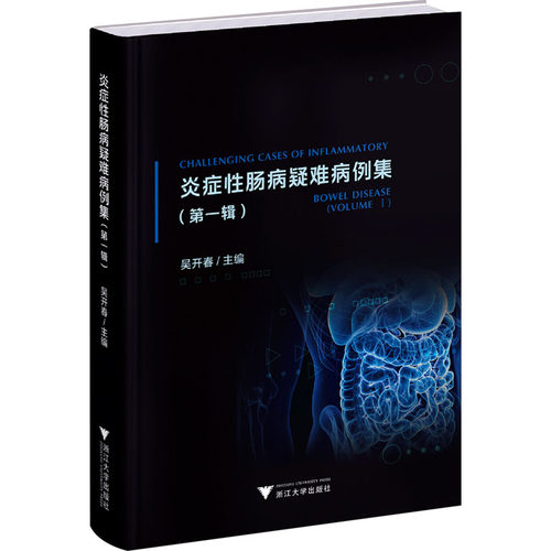 炎症肠病疑难病例集(辑)吴开春 编9787308256025书籍\/杂志\/报纸/医学卫生/内科学