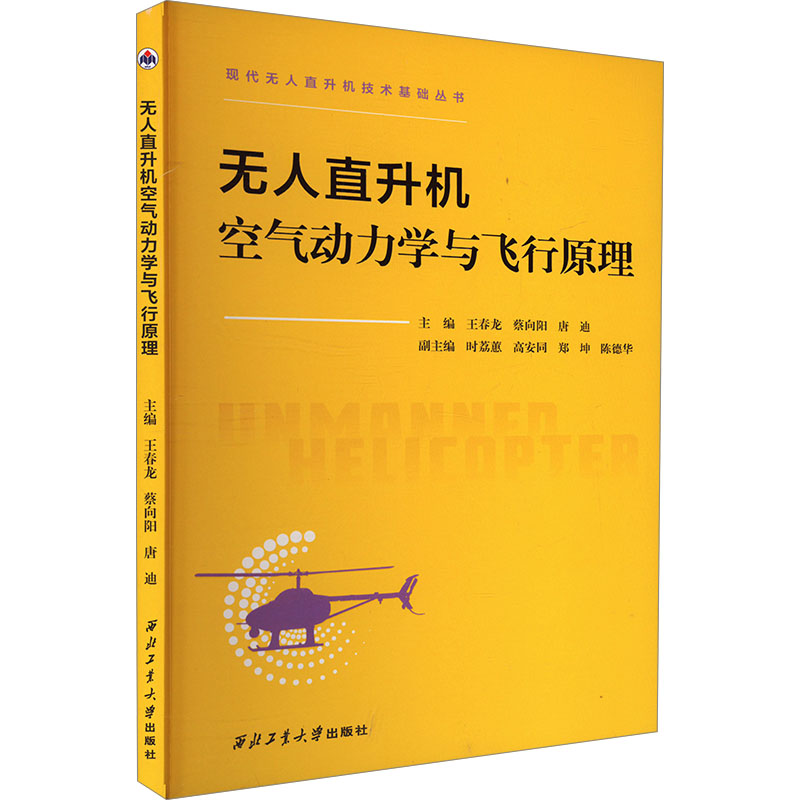 直升机空气动力学与飞行原理王春龙,蔡向阳,唐迪 编9787561289334书籍\/杂志\/报纸/工业/农业技术/交通/运输