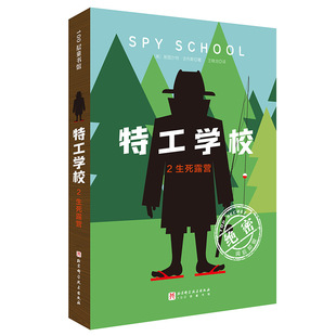 特工学校 2生死露营（美）斯图尔特·吉布斯 著9787571439330书籍\/杂志\/报纸/儿童读物/童书/儿童文学