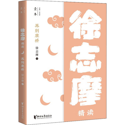 再别康桥 徐志摩精读徐志摩9787533964498书籍\/杂志\/报纸/文学/文学