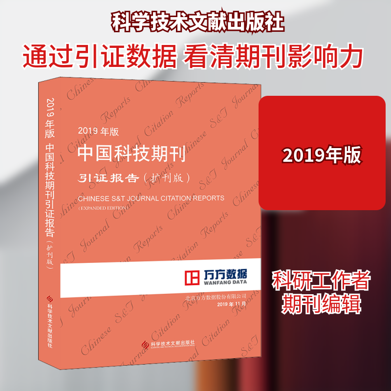 2019年版中国科技期刊引报告(扩刊版)北京万方数据股份有限公司 著9787518961863书籍\/杂志\/报纸/医学卫生/药学