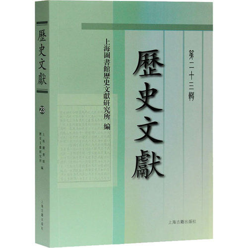 历史文献 第23辑上海图书馆历史文献研究所 编9787532598618书籍\/杂志\/报纸/儿童读物/童书/儿童文学