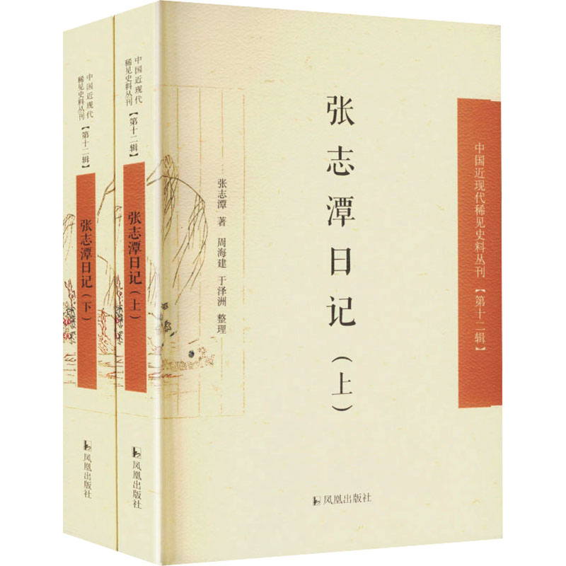 张志潭日记(中国近现代稀见史料丛刊(第十二辑))张志潭 著 著9787550646254书籍\/杂志\/报纸/文学/中国古诗词