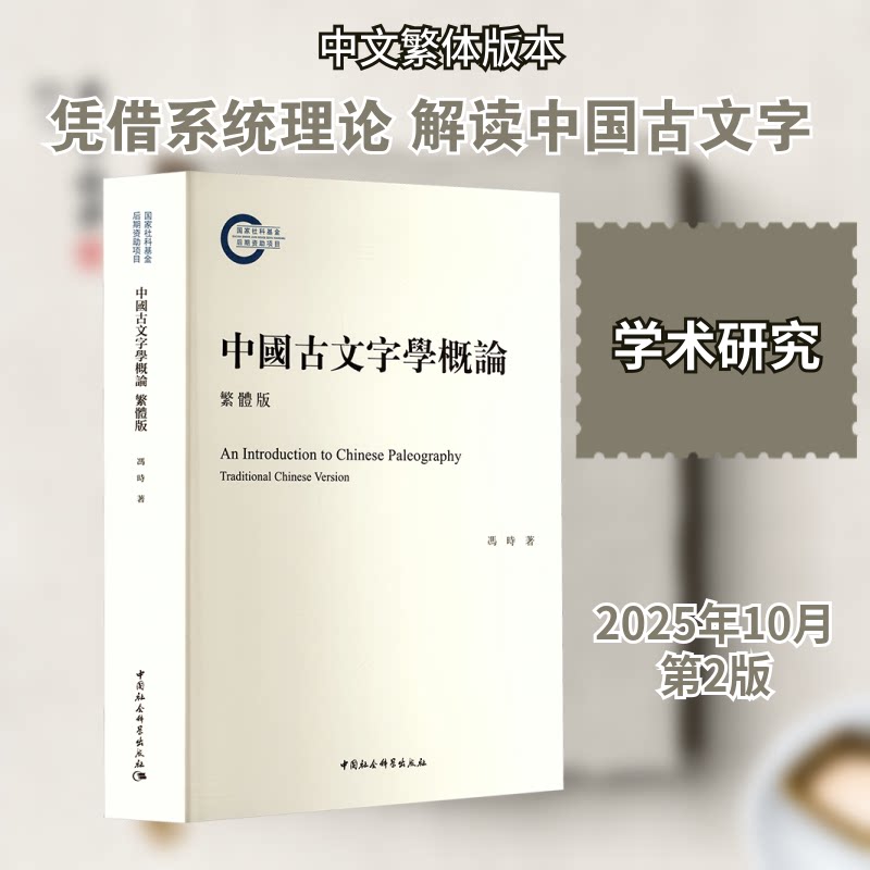 中国古文字学概论(繁体版)冯时 著 著9787522756899书籍\/杂志\/报纸/外语/语言文字/实用英语/教材