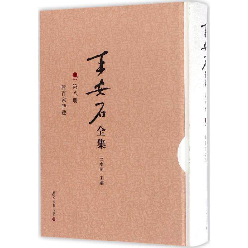 唐百家诗选(宋)王安石 编;任雅芳 整理;王水照 丛书主编9787309121278书籍\/杂志\/报纸/文学/中国古诗词
