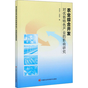 农业综合开发对优势特色产业的影响研究李俊杰,李建平9787511650023书籍\/杂志\/报纸/经济/各部门经济