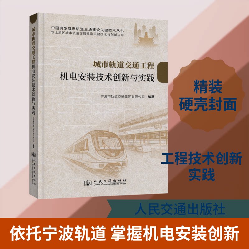 城市轨道交通工程机电安装技术创新与实践宁波市轨道交通集团有限公司 编著 编9787114206306