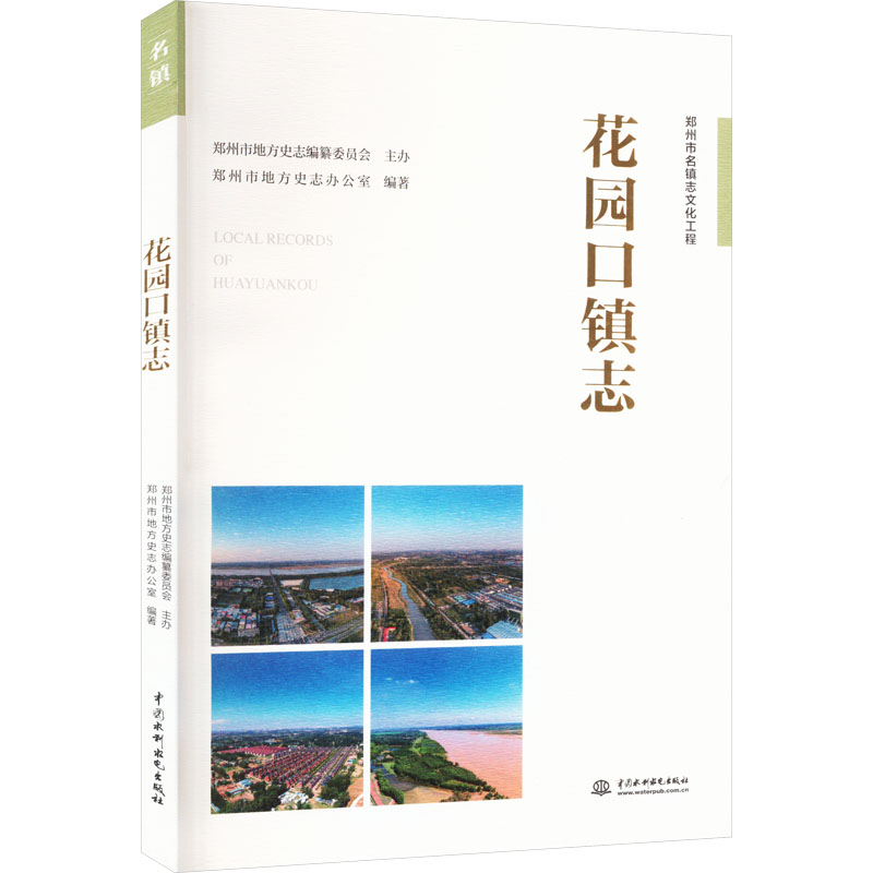 花园口镇志郑州市地方史志办公室9787522601984书籍\/杂志\/报纸/历史/中国史/中国通史
