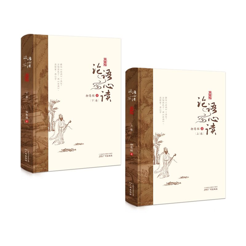 论语心读(典藏版上下)(精)柳恩铭9787546229898书籍/杂志/报纸/文学/文学理/学评论与研究