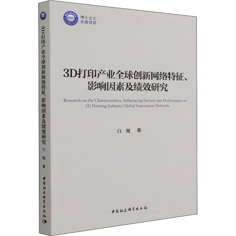 3D打印产业全球创新网络特征、影响因素及绩效研究白旭 著9787520386258书籍\/杂志\/报纸/经济/各部门经济