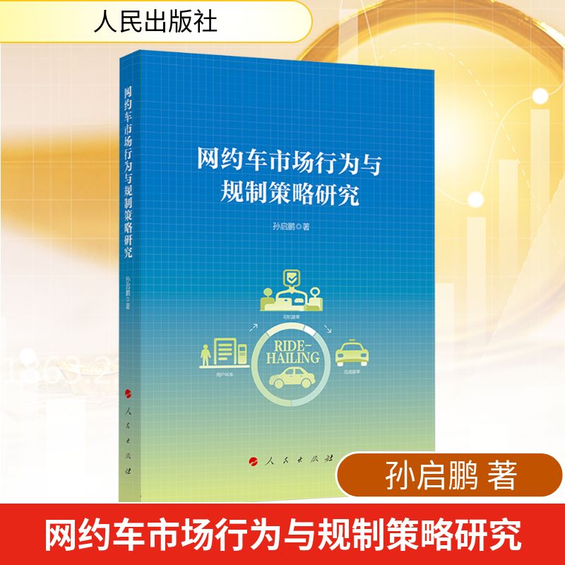 网约车市场行为与规制策略研究孙启鹏 著 著9787010277233书籍\/杂志\/报纸/经济/经济理论