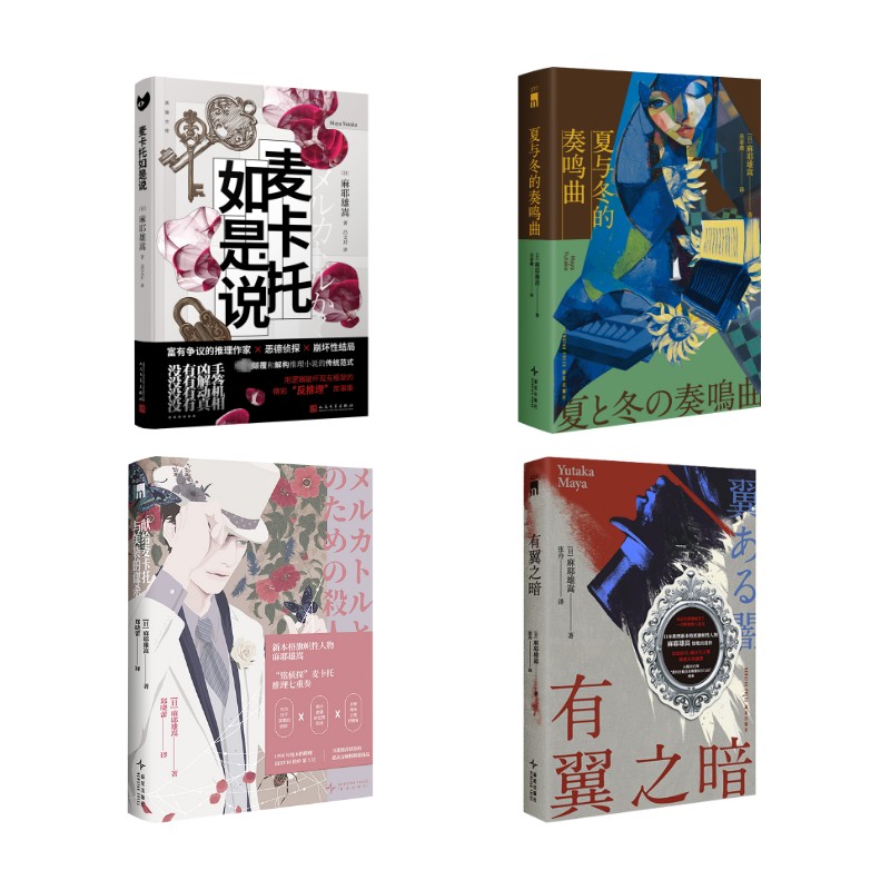 麻耶雄嵩麦卡托系列4本： 献给麦卡托与美袋的谋杀+麦卡托如是说+有翼之暗+夏与冬的奏鸣曲[日]麻耶雄嵩 著等9787513360890