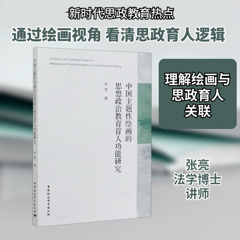 中国主题绘画的思想政治教育育人功能研究张亮 著9787520361699书籍\/杂志\/报纸/社会科学/社会科学总论