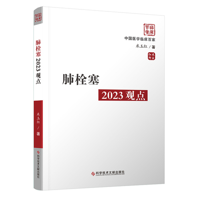 肺栓塞2023观点米玉红 著9787518999507书籍\/杂志\/报纸/医学卫生/内科学