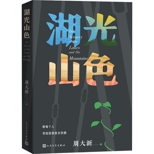 湖光山色周大新9787020161300书籍\/杂志\/报纸/文学/现代/当代文学