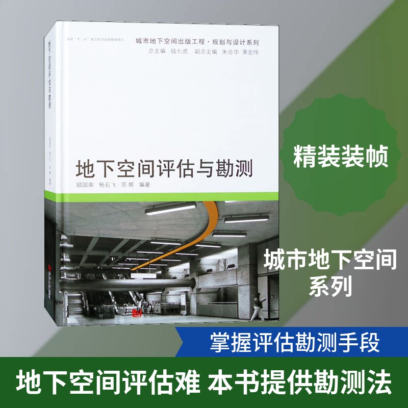 地下空间评估与勘测顾国荣,杨石飞,苏辉 编著 著作9787560861722书籍\/杂志\/报纸/工业/农业技术/建筑/水利(新)