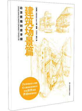 动漫素描创意手册 建筑场景篇英国3dtotal.com公司 著 了了了,定尔 译9787574109896书籍\/杂志\/报纸/艺术/绘画（新）