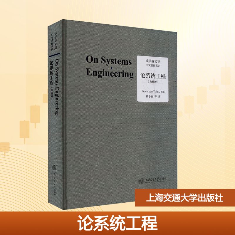 论系统工程(典藏版)钱学森 等 著9787313283375书籍\/杂志\/报纸//教材/教辅//教材/大学教材