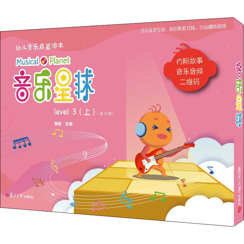 音乐星球 幼儿音乐启蒙绘本 level 3(上)(全12册)秦毅 编9787309155013书籍\/杂志\/报纸//教材/教辅//教材/大学教材