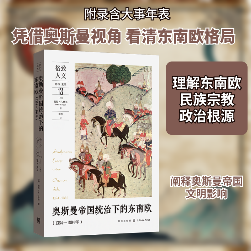 奥斯曼帝国统治下的东南欧(1354—1804年)(匈)彼得·F.休格 著 张萍 译9787543235441书籍\/杂志\/报纸/历史/历史知识读物