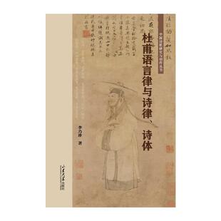 杜甫语言律与诗律、诗体李乃珍著 著9787560781020书籍\/杂志\/报纸/文学/文学理/学评论与研究