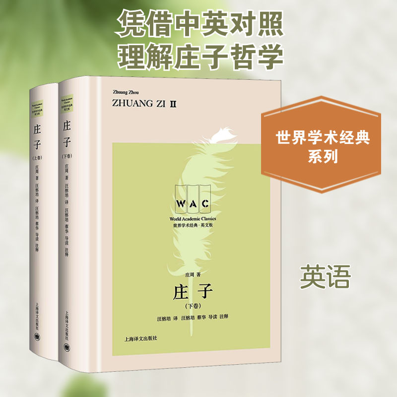 庄子 英文版(全2册)(战国)庄周 著 汪榕培 译9787532785797书籍\/杂志\/报纸/哲学和宗教/中国哲学