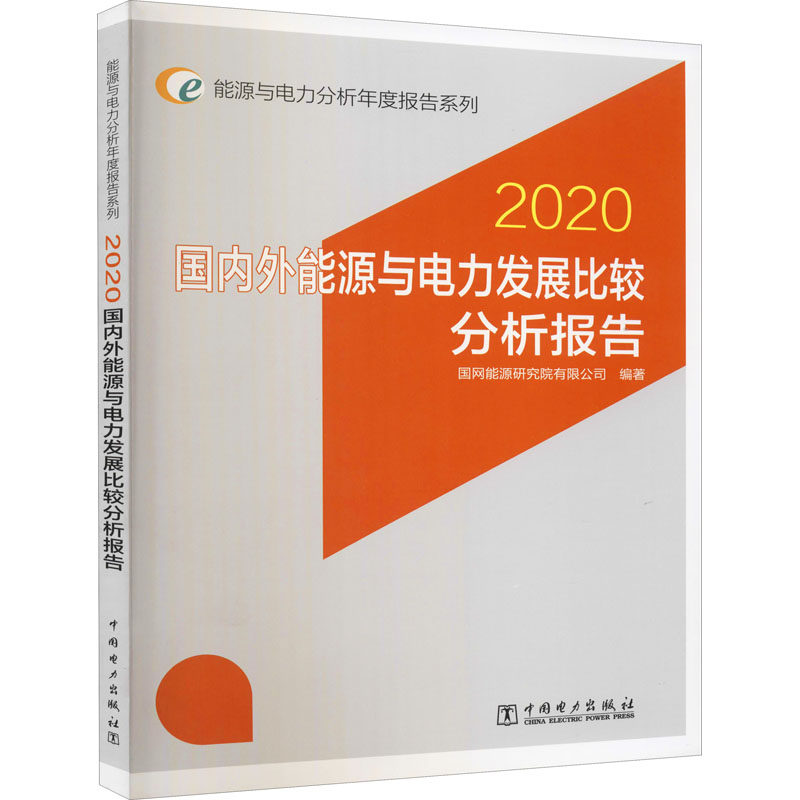 国内外能源与电力发展比较分析报告 2020国网能源研究院有限公司9787519851507书籍\/杂志\/报纸/工业/农业技术/能源与动力工程