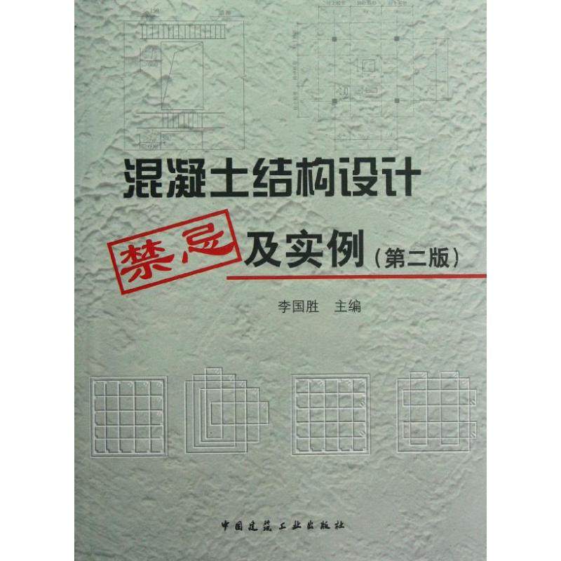 混凝土结构设计禁忌及实例(第2版)李国胜 编 著9787112138746书籍\/杂志\/报纸/工业/农业技术/建筑/水利（新）,书籍/杂志/报纸,建筑/水利（新）,淘宝优惠券,粉丝福利购,淘宝优惠卷
