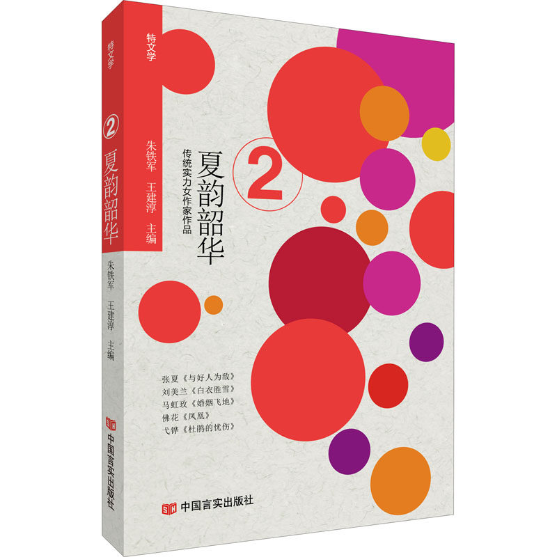 夏韵韶华作者9787517137306书籍\/杂志\/报纸/小说/短篇小说集/故事集