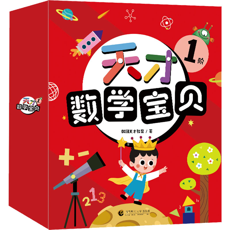 天才数学宝贝 1阶(全16册)韩国天才教育9787565664571书籍\/杂志\/报纸/儿童读物/童书/绘本/图画书/少儿动漫书